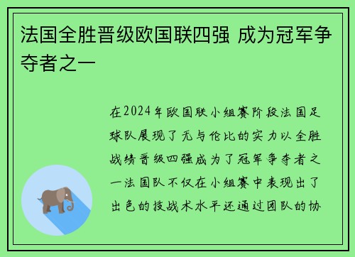 法国全胜晋级欧国联四强 成为冠军争夺者之一