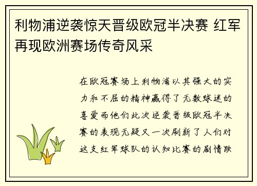 利物浦逆袭惊天晋级欧冠半决赛 红军再现欧洲赛场传奇风采