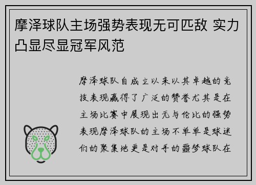 摩泽球队主场强势表现无可匹敌 实力凸显尽显冠军风范