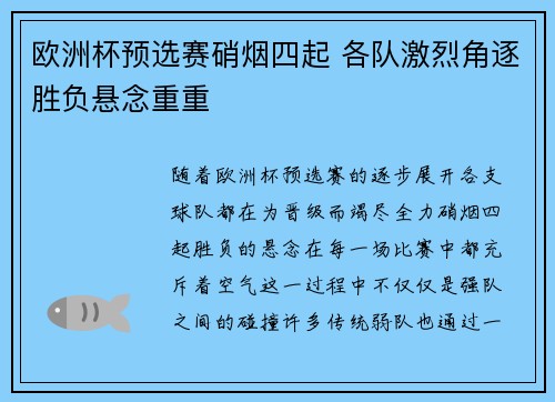 欧洲杯预选赛硝烟四起 各队激烈角逐胜负悬念重重
