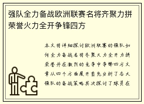 强队全力备战欧洲联赛名将齐聚力拼荣誉火力全开争锋四方