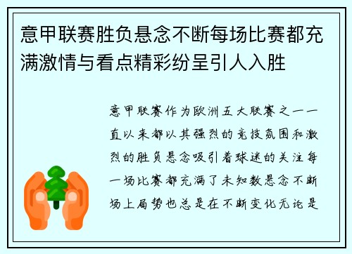 意甲联赛胜负悬念不断每场比赛都充满激情与看点精彩纷呈引人入胜