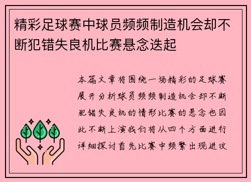 精彩足球赛中球员频频制造机会却不断犯错失良机比赛悬念迭起