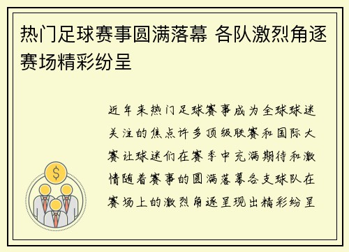 热门足球赛事圆满落幕 各队激烈角逐赛场精彩纷呈