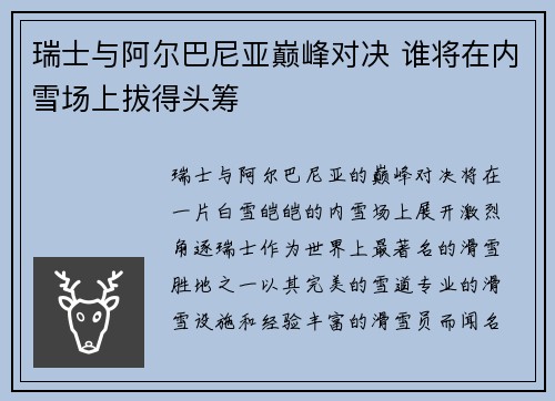 瑞士与阿尔巴尼亚巅峰对决 谁将在内雪场上拔得头筹