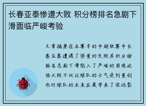 长春亚泰惨遭大败 积分榜排名急剧下滑面临严峻考验