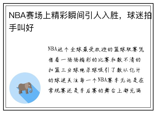 NBA赛场上精彩瞬间引人入胜，球迷拍手叫好