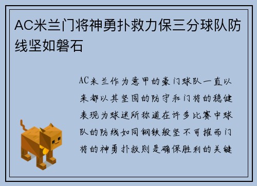 AC米兰门将神勇扑救力保三分球队防线坚如磐石