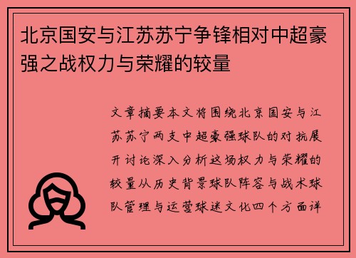 北京国安与江苏苏宁争锋相对中超豪强之战权力与荣耀的较量