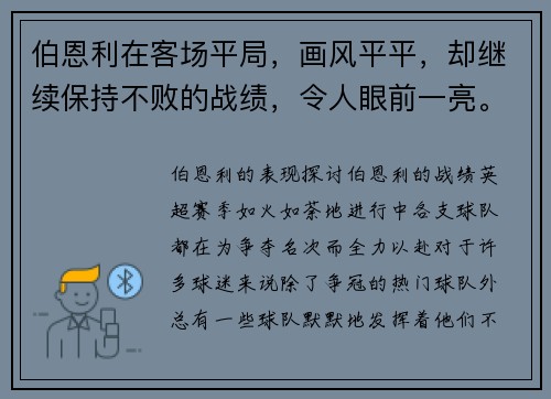 伯恩利在客场平局，画风平平，却继续保持不败的战绩，令人眼前一亮。伯恩利客场平局，继续保持不败势头