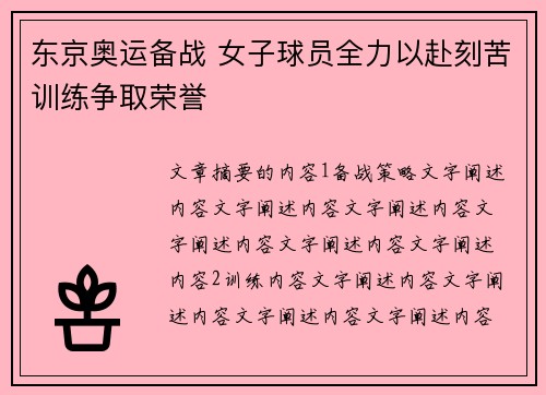 东京奥运备战 女子球员全力以赴刻苦训练争取荣誉