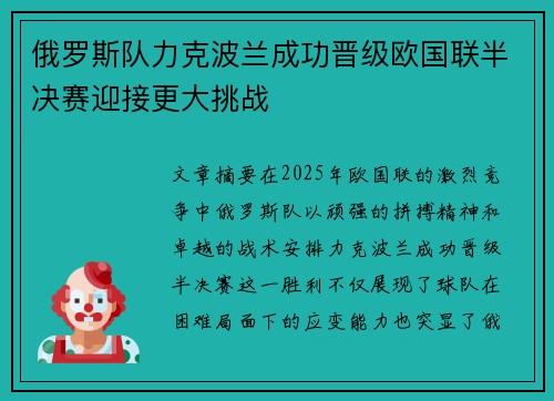 俄罗斯队力克波兰成功晋级欧国联半决赛迎接更大挑战
