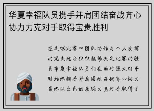 华夏幸福队员携手并肩团结奋战齐心协力力克对手取得宝贵胜利
