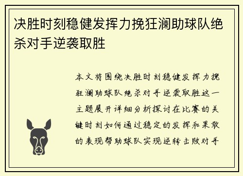 决胜时刻稳健发挥力挽狂澜助球队绝杀对手逆袭取胜