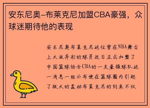 安东尼奥-布莱克尼加盟CBA豪强，众球迷期待他的表现