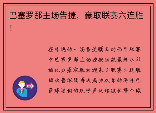巴塞罗那主场告捷，豪取联赛六连胜！