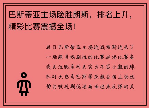 巴斯蒂亚主场险胜朗斯，排名上升，精彩比赛震撼全场！