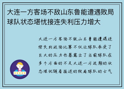 大连一方客场不敌山东鲁能遭遇败局球队状态堪忧接连失利压力增大
