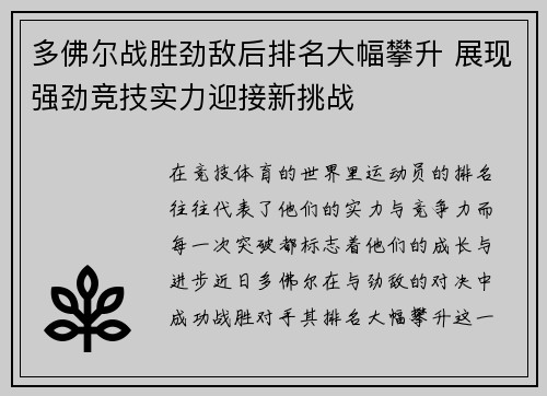 多佛尔战胜劲敌后排名大幅攀升 展现强劲竞技实力迎接新挑战