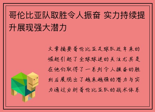 哥伦比亚队取胜令人振奋 实力持续提升展现强大潜力