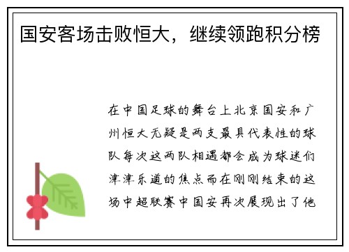 国安客场击败恒大，继续领跑积分榜