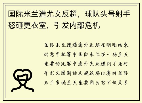 国际米兰遭尤文反超，球队头号射手怒砸更衣室，引发内部危机