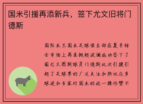 国米引援再添新兵，签下尤文旧将门德斯