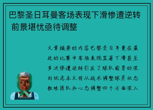 巴黎圣日耳曼客场表现下滑惨遭逆转 前景堪忧亟待调整