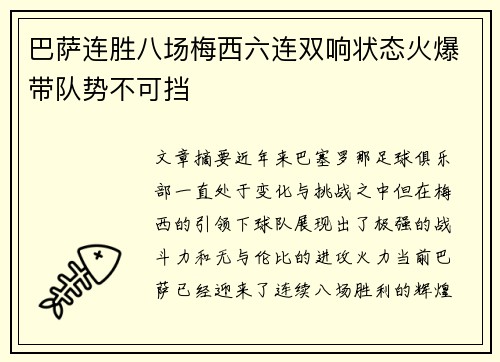 巴萨连胜八场梅西六连双响状态火爆带队势不可挡