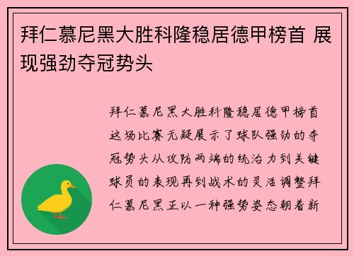 拜仁慕尼黑大胜科隆稳居德甲榜首 展现强劲夺冠势头