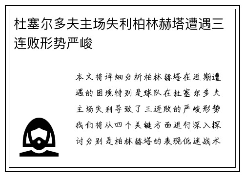 杜塞尔多夫主场失利柏林赫塔遭遇三连败形势严峻