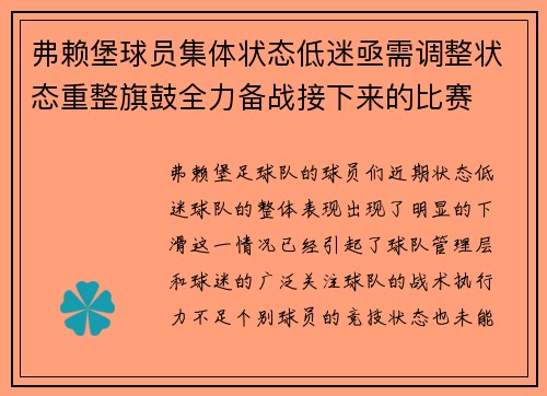 弗赖堡球员集体状态低迷亟需调整状态重整旗鼓全力备战接下来的比赛