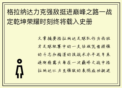格拉纳达力克强敌挺进巅峰之路一战定乾坤荣耀时刻终将载入史册