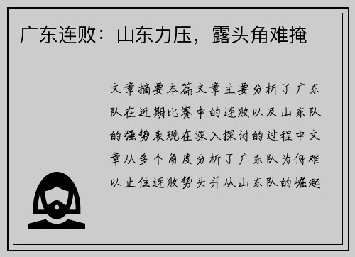 广东连败：山东力压，露头角难掩