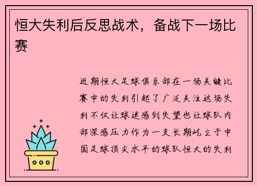 恒大失利后反思战术，备战下一场比赛