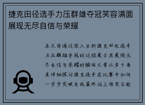 捷克田径选手力压群雄夺冠笑容满面展现无尽自信与荣耀