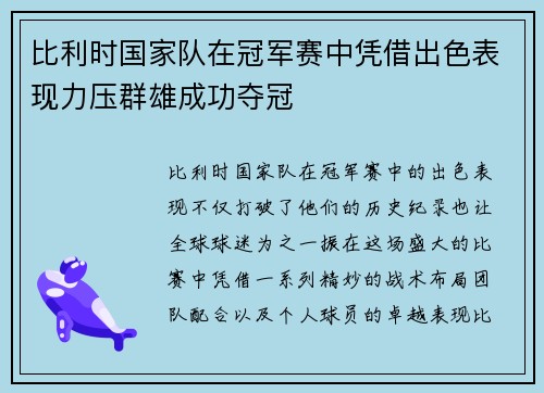 比利时国家队在冠军赛中凭借出色表现力压群雄成功夺冠