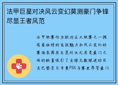 法甲巨星对决风云变幻莫测豪门争锋尽显王者风范
