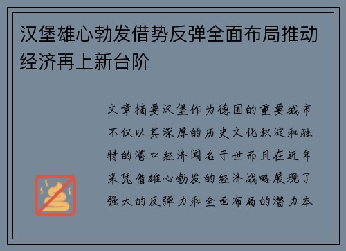 汉堡雄心勃发借势反弹全面布局推动经济再上新台阶