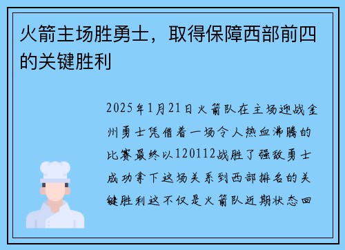 火箭主场胜勇士，取得保障西部前四的关键胜利