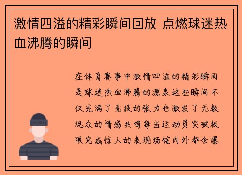 激情四溢的精彩瞬间回放 点燃球迷热血沸腾的瞬间