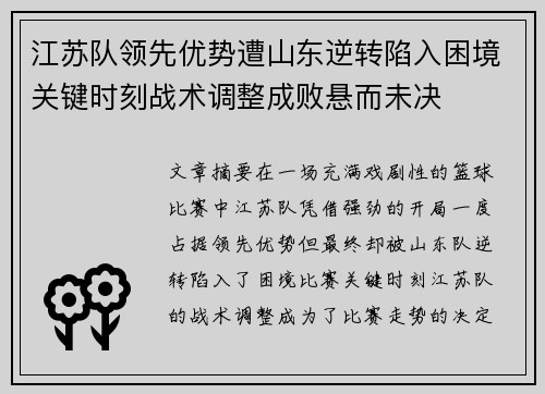 江苏队领先优势遭山东逆转陷入困境关键时刻战术调整成败悬而未决