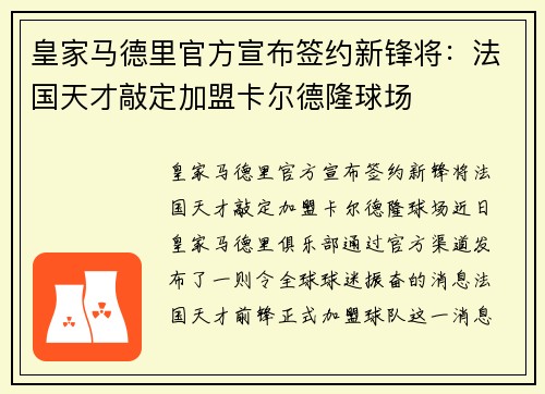 皇家马德里官方宣布签约新锋将：法国天才敲定加盟卡尔德隆球场