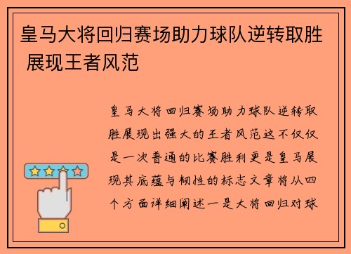 皇马大将回归赛场助力球队逆转取胜 展现王者风范