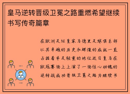 皇马逆转晋级卫冕之路重燃希望继续书写传奇篇章