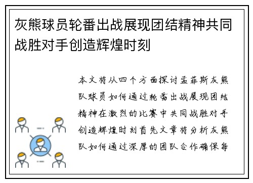 灰熊球员轮番出战展现团结精神共同战胜对手创造辉煌时刻