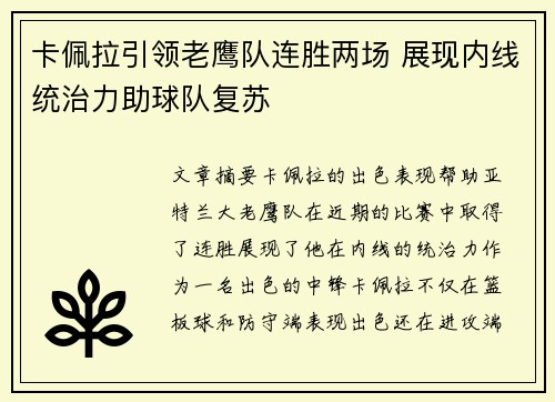卡佩拉引领老鹰队连胜两场 展现内线统治力助球队复苏