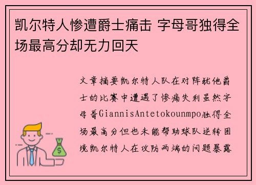 凯尔特人惨遭爵士痛击 字母哥独得全场最高分却无力回天