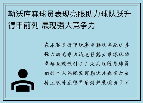 勒沃库森球员表现亮眼助力球队跃升德甲前列 展现强大竞争力
