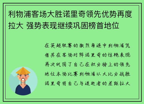 利物浦客场大胜诺里奇领先优势再度拉大 强势表现继续巩固榜首地位